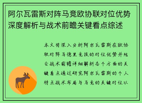阿尔瓦雷斯对阵马竞欧协联对位优势深度解析与战术前瞻关键看点综述