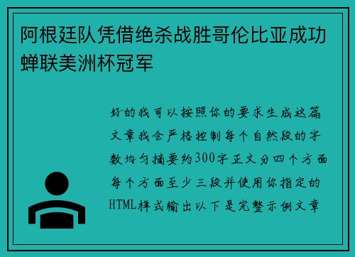 阿根廷队凭借绝杀战胜哥伦比亚成功蝉联美洲杯冠军